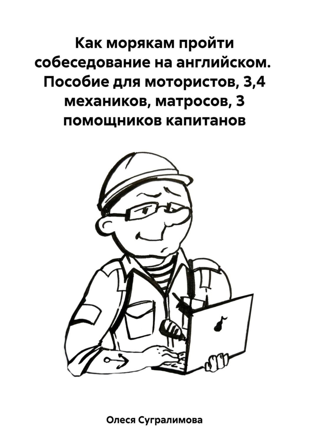 Обложка книги «Как морякам пройти собеседование на английском. Пособие для мотористов, 3,4 механиков, матросов, 3 помощников капитанов»
