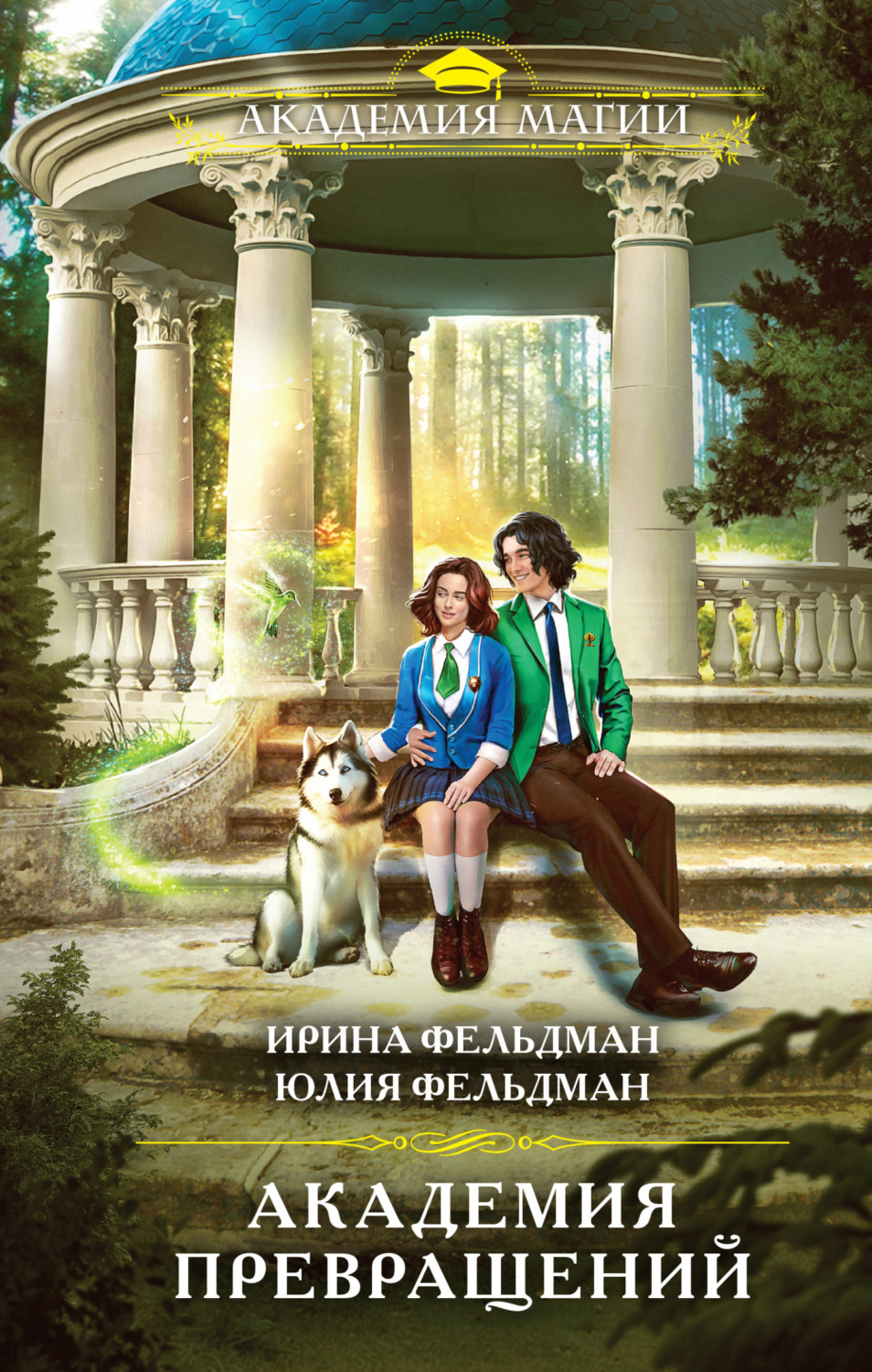 Обложка книги «Академия превращений»