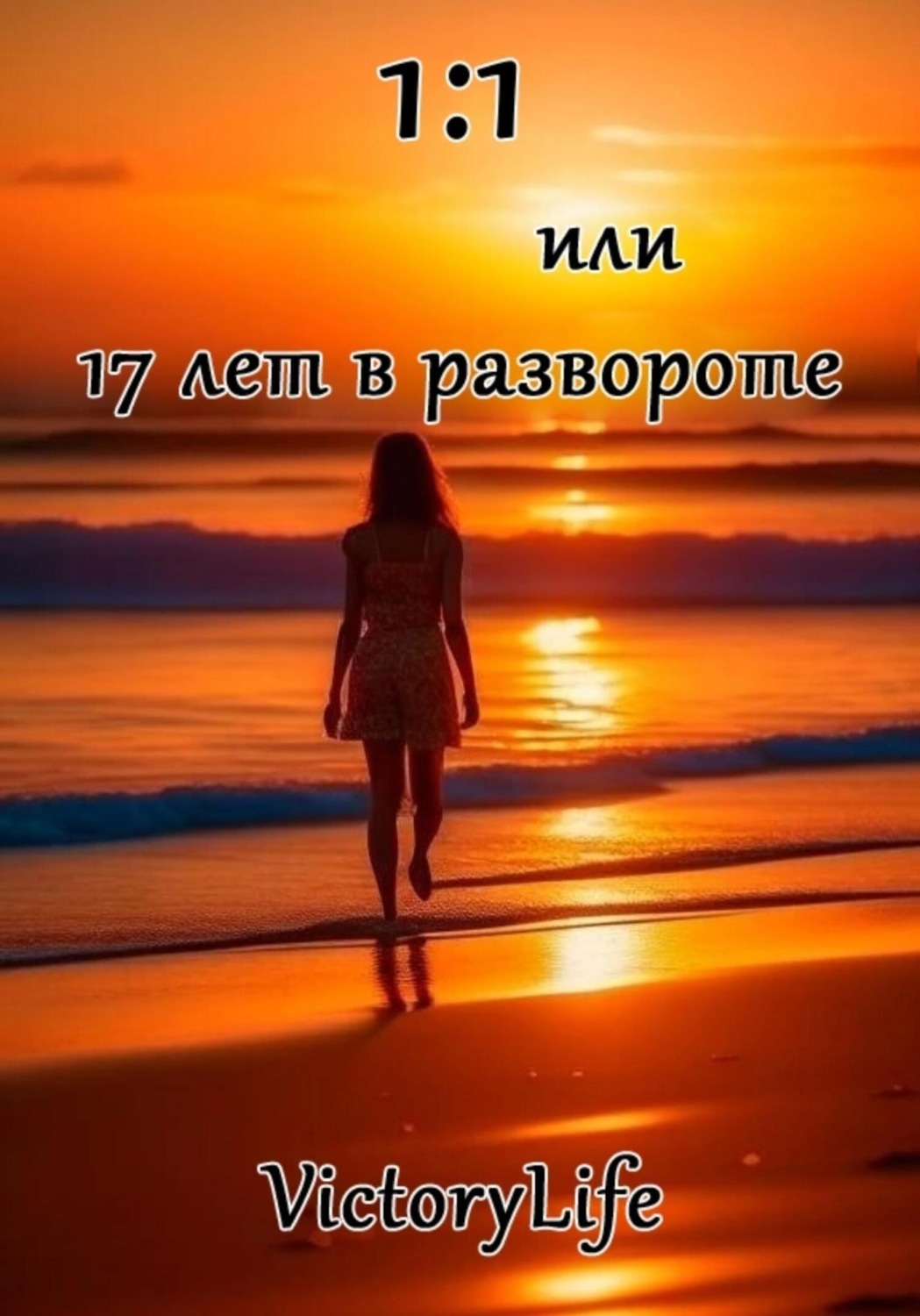 Обложка книги «1:1 или 17 лет в развороте»