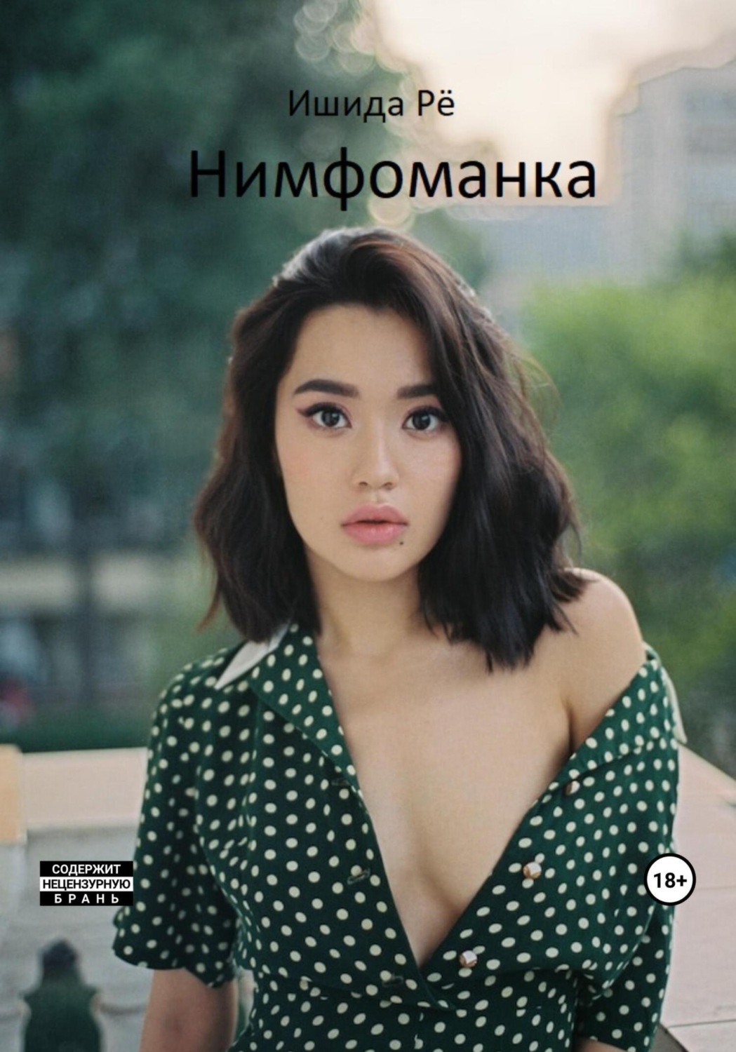 Обложка книги «Нимфоманка»