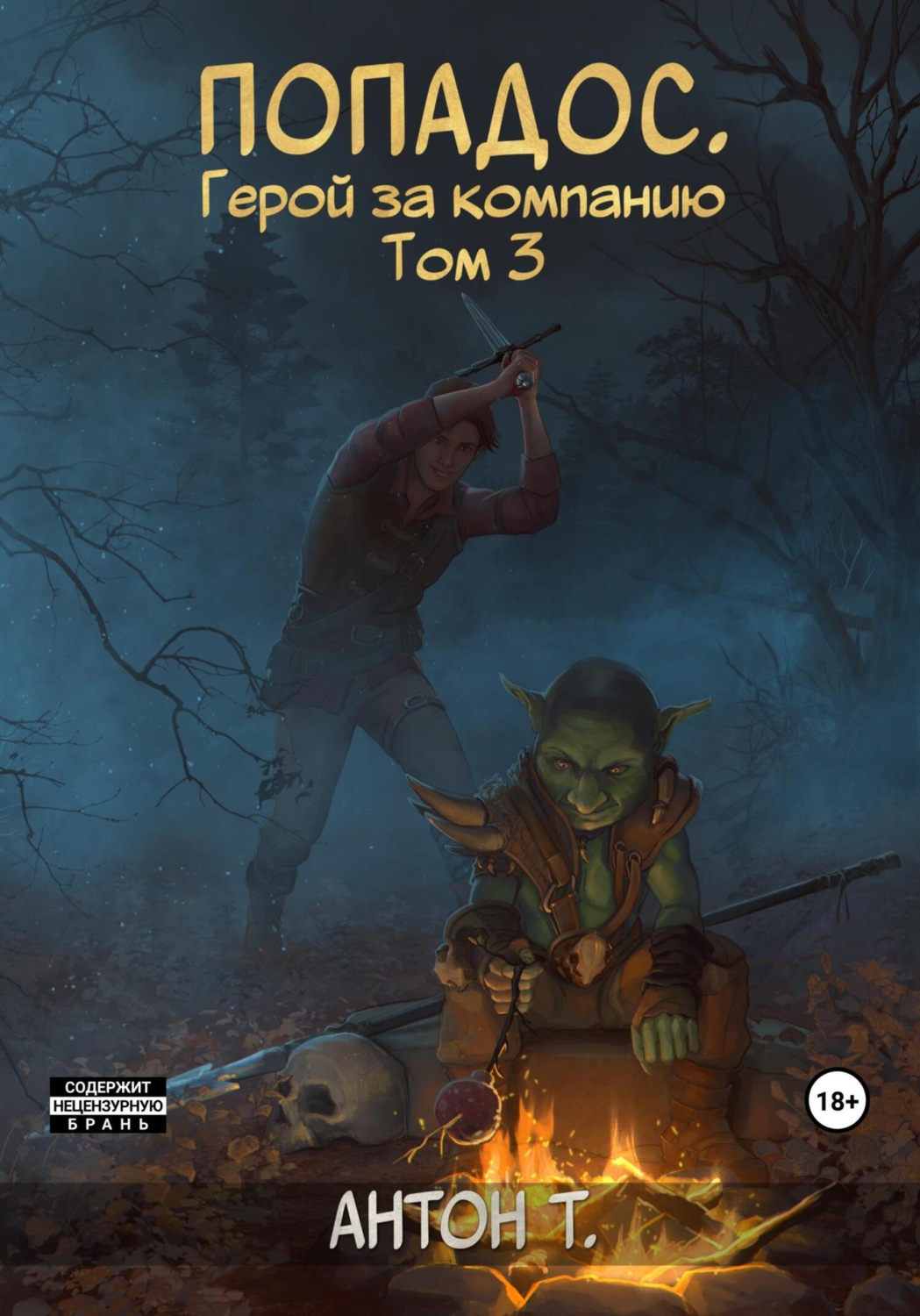 Обложка книги «Попадос. Герой за компанию. Том 3»