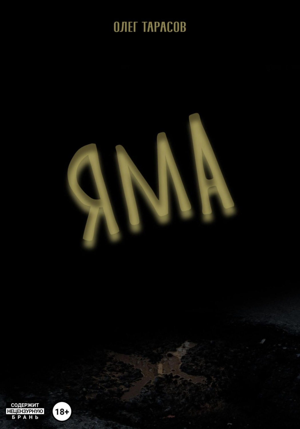 Обложка книги «Яма»