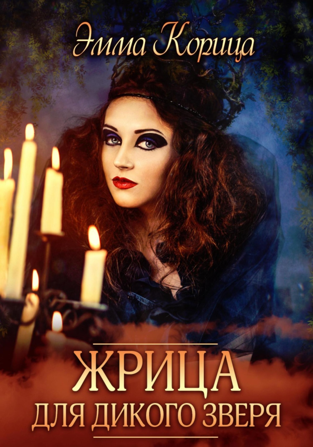 Обложка книги «Жрица для дикого зверя»