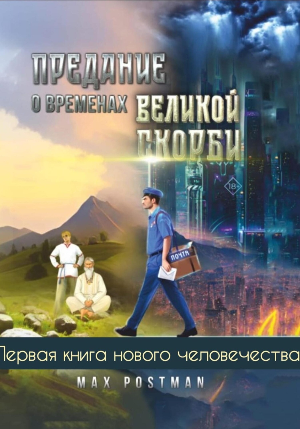 Обложка книги «Предание о Временах великой скорби»