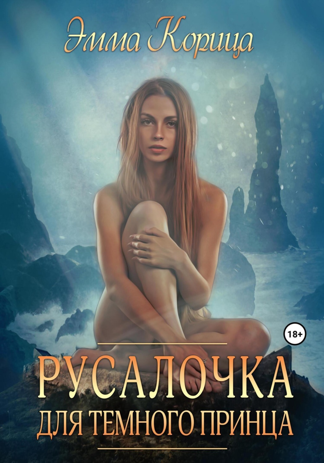 Обложка книги «Русалочка для тёмного принца»