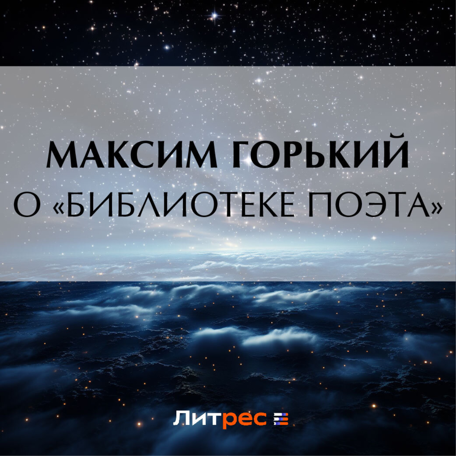 Обложка книги «О «библиотеке поэта»»