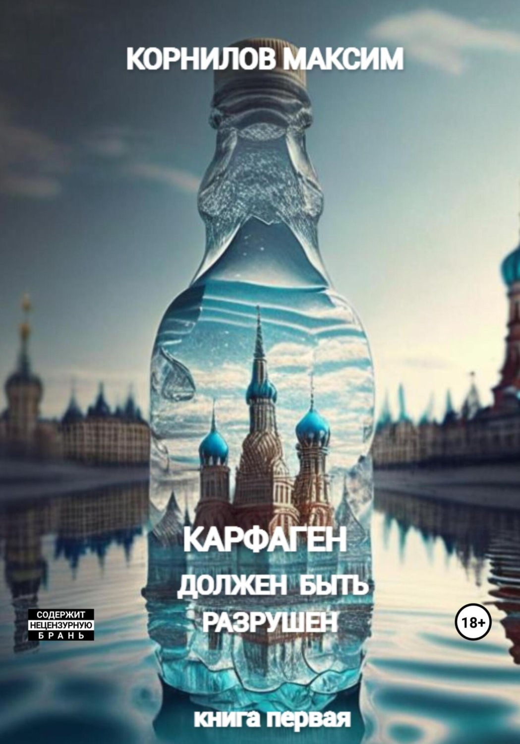 Обложка книги «Карфаген должен быть разрушен»