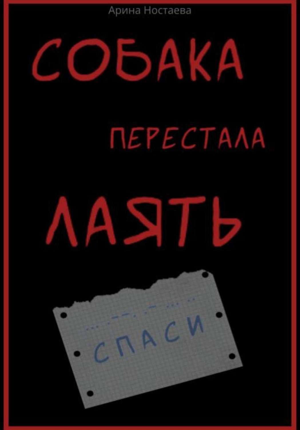 Обложка книги «Собака перестала лаять»