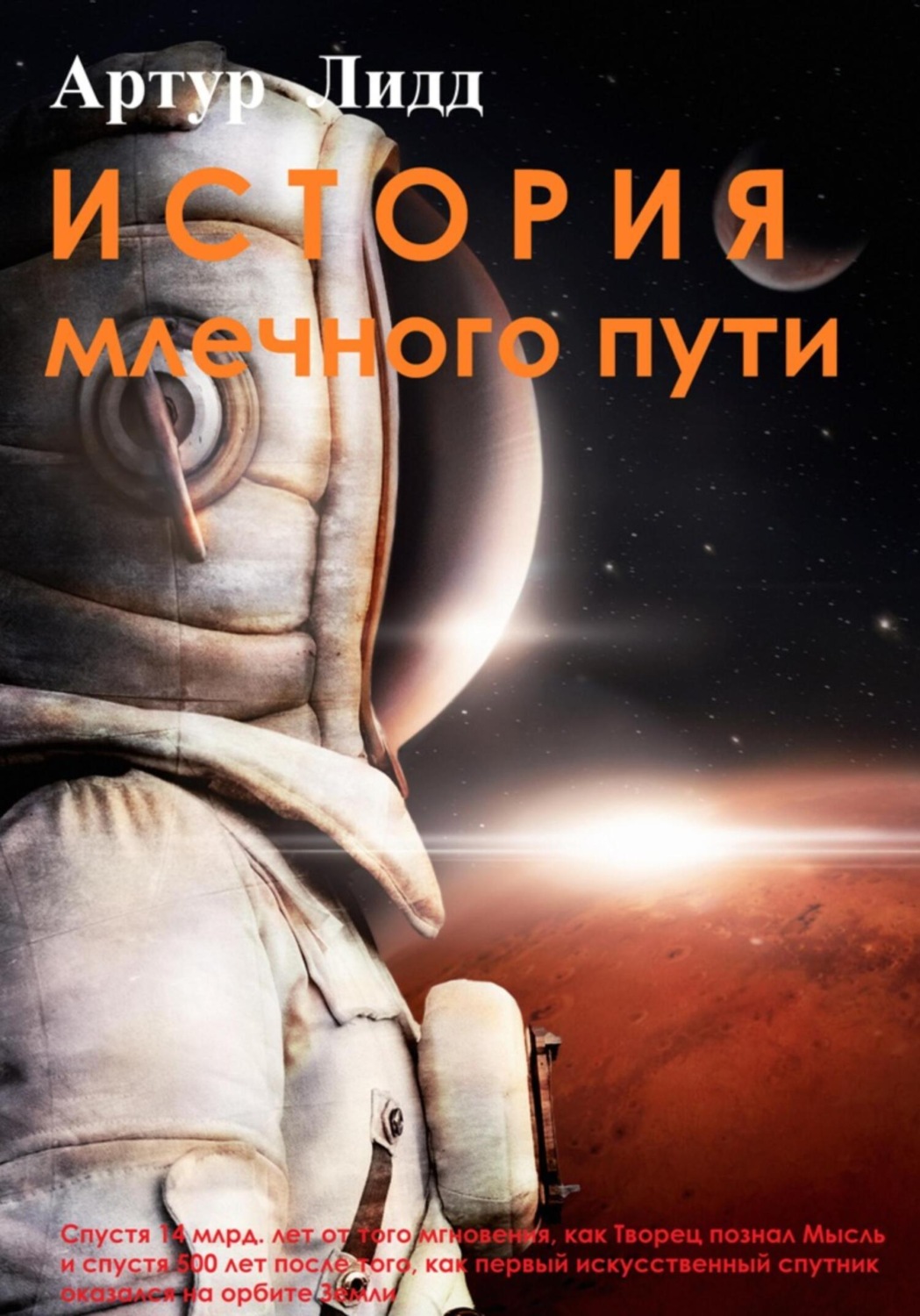Обложка книги «История Млечного пути»