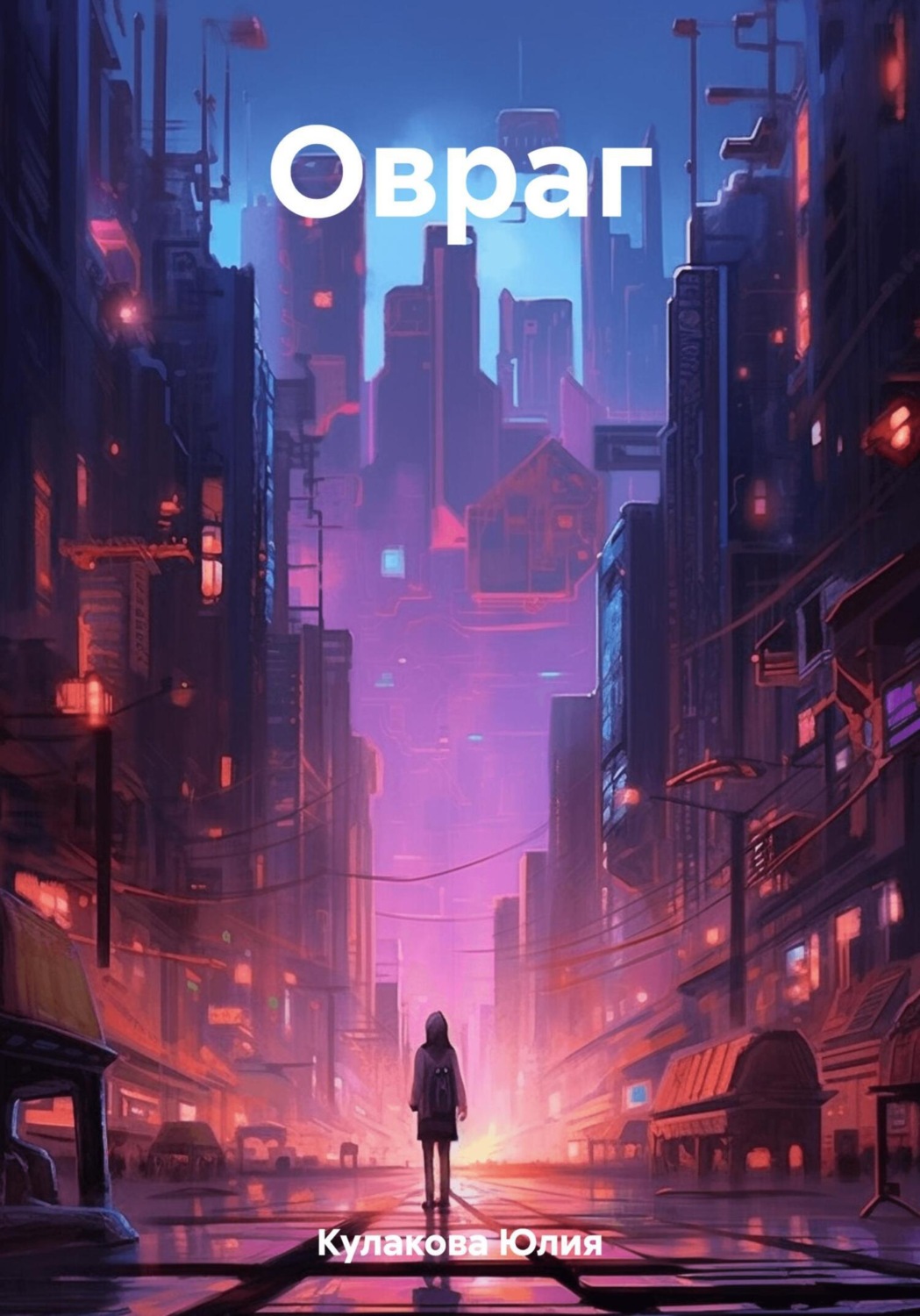 Обложка книги «Овраг»
