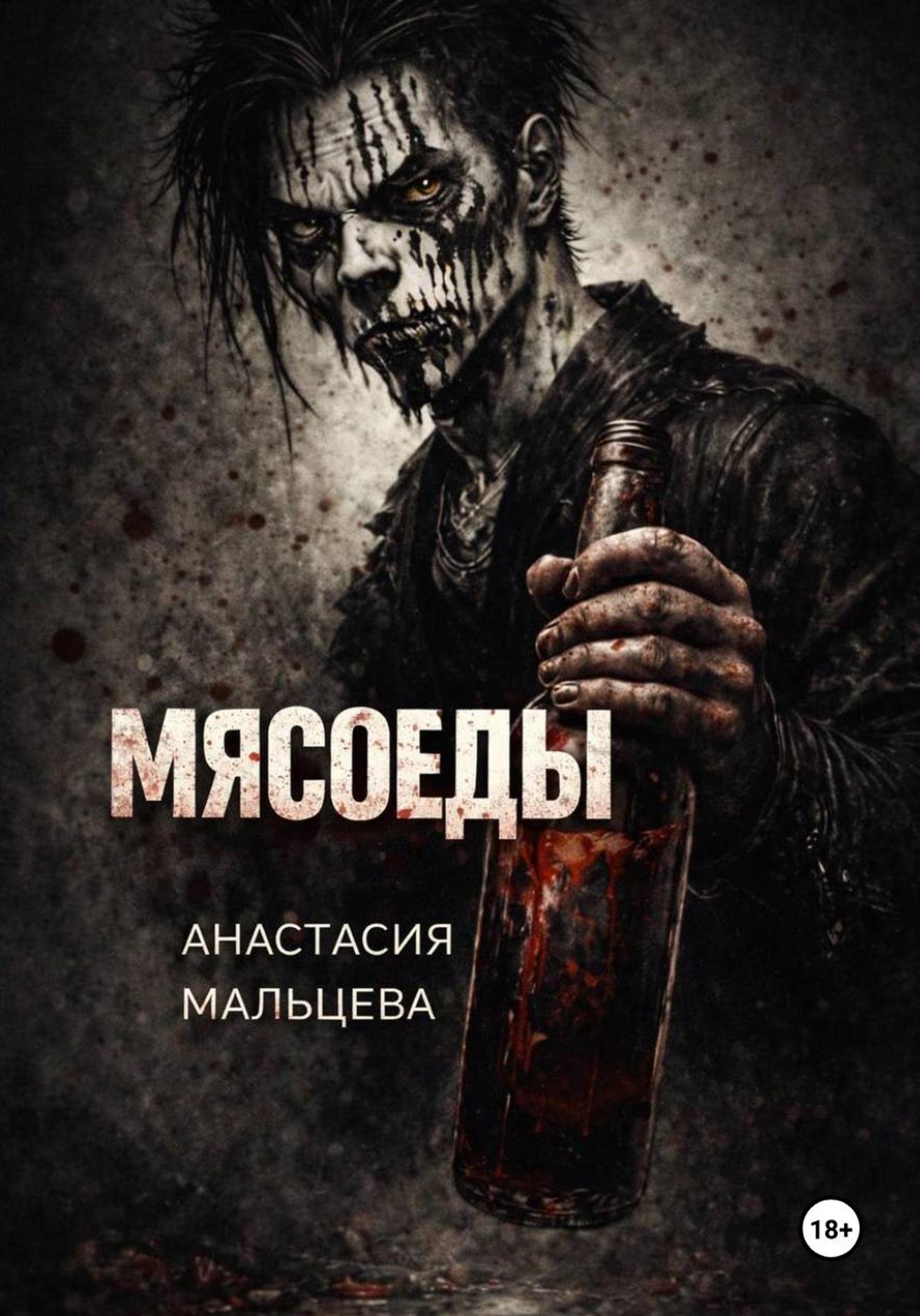 Обложка книги «Мясоеды»