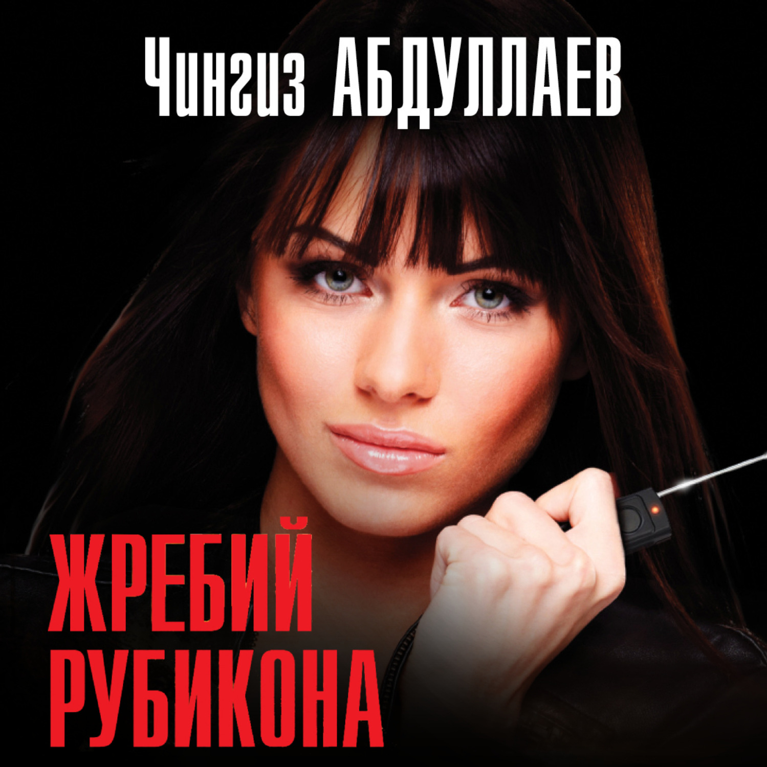 Обложка книги «Жребий Рубикона»