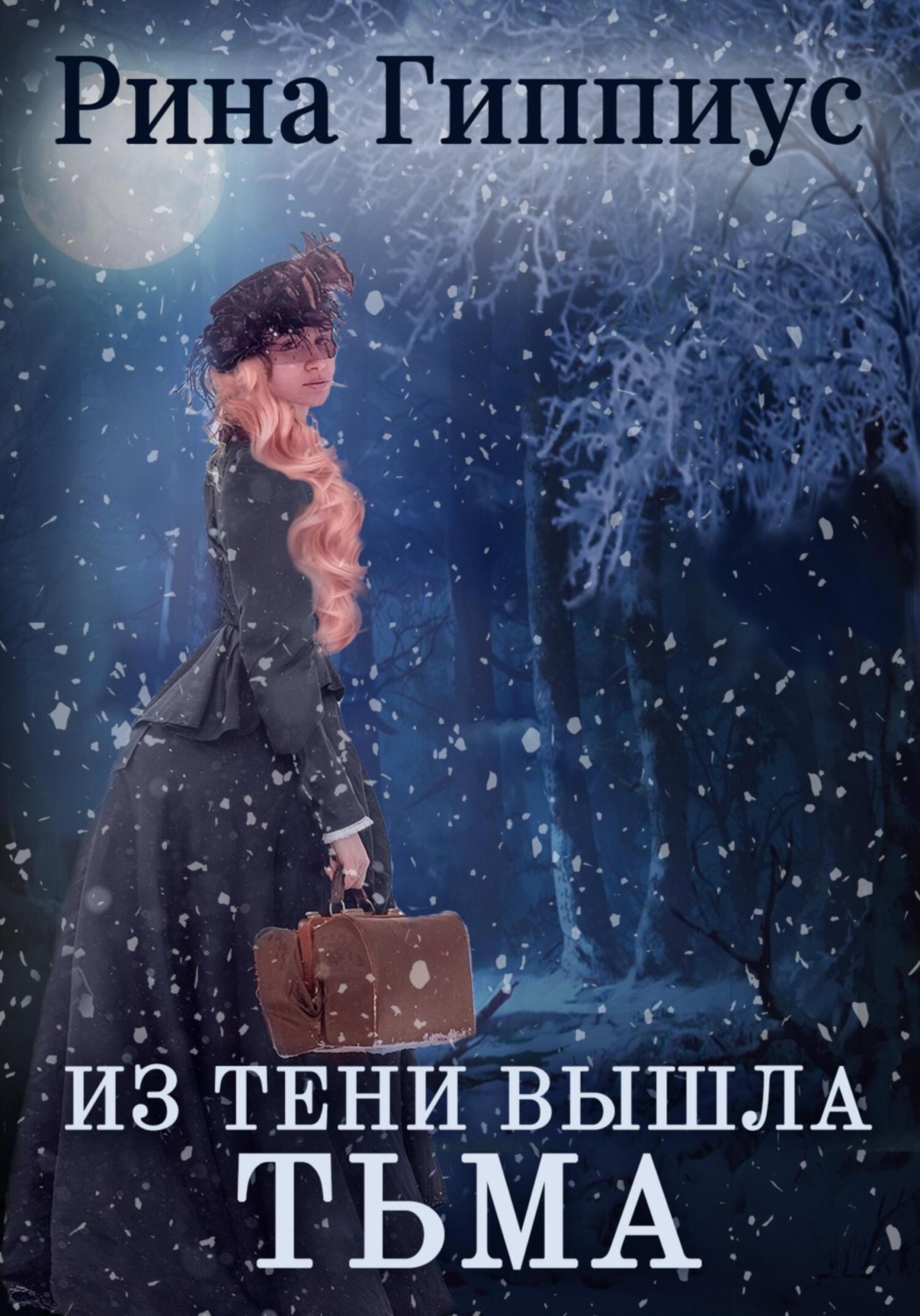 Обложка книги «Из тени вышла тьма»