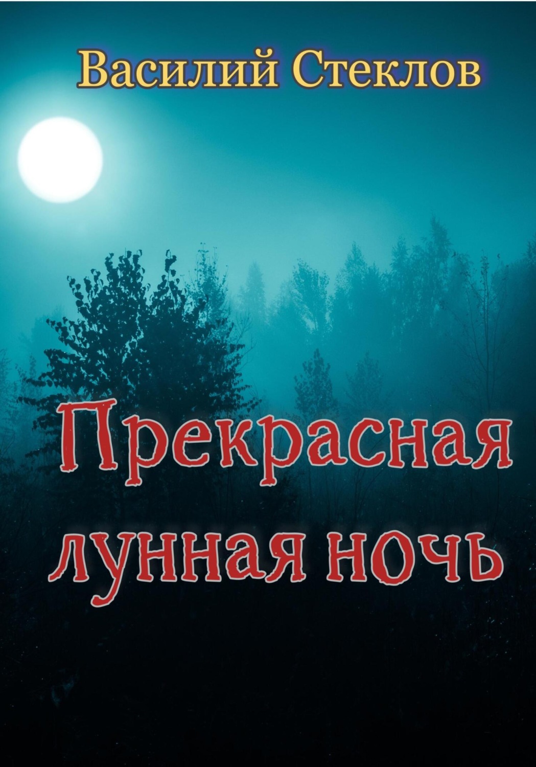 Обложка книги «Прекрасная лунная ночь»