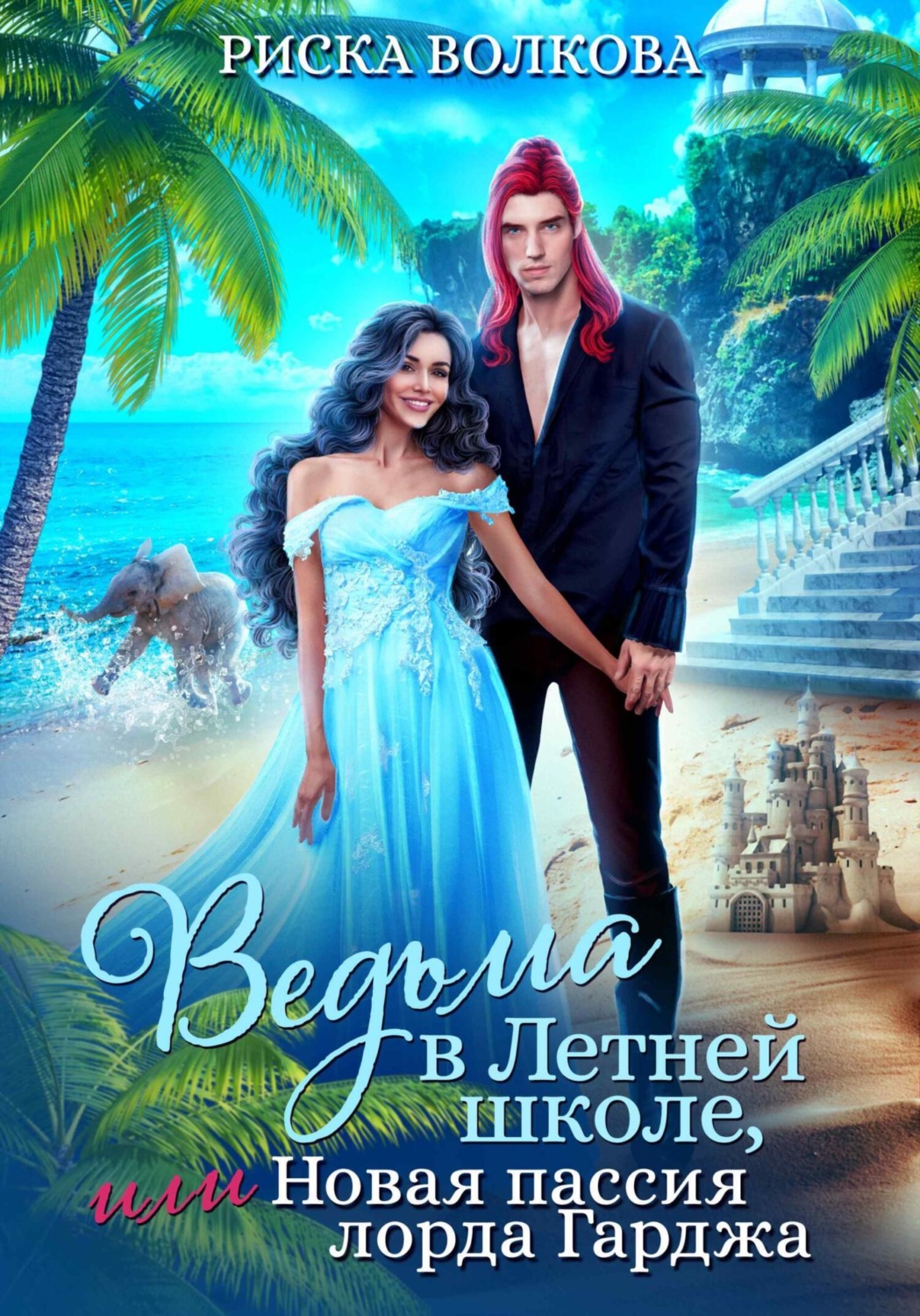 Обложка книги «Ведьма в Летней школе, или Новая пассия лорда Гарджа»