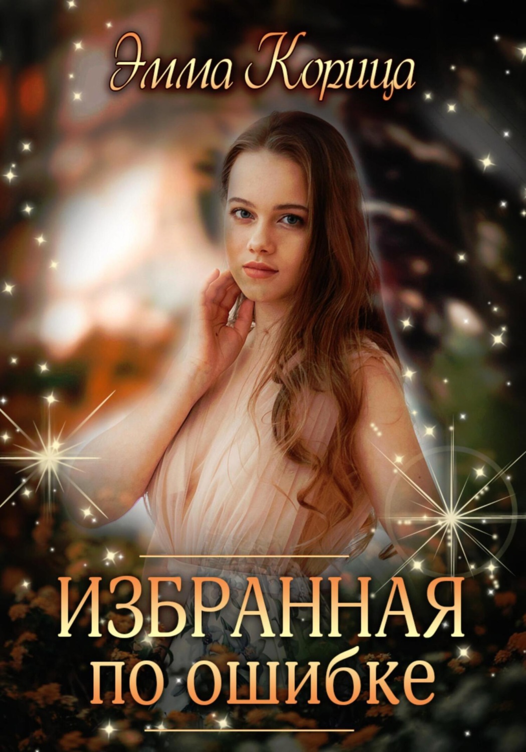 Обложка книги «Избранная по ошибке»