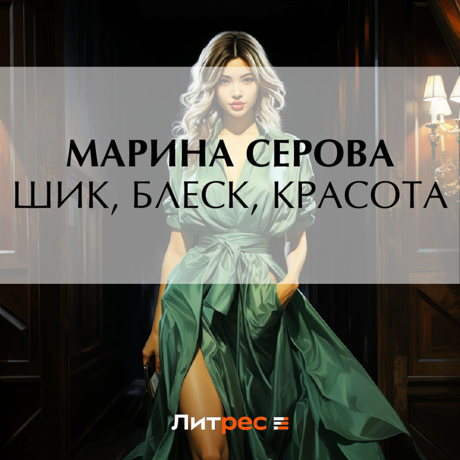 Обложка книги «Шик, блеск, красота»