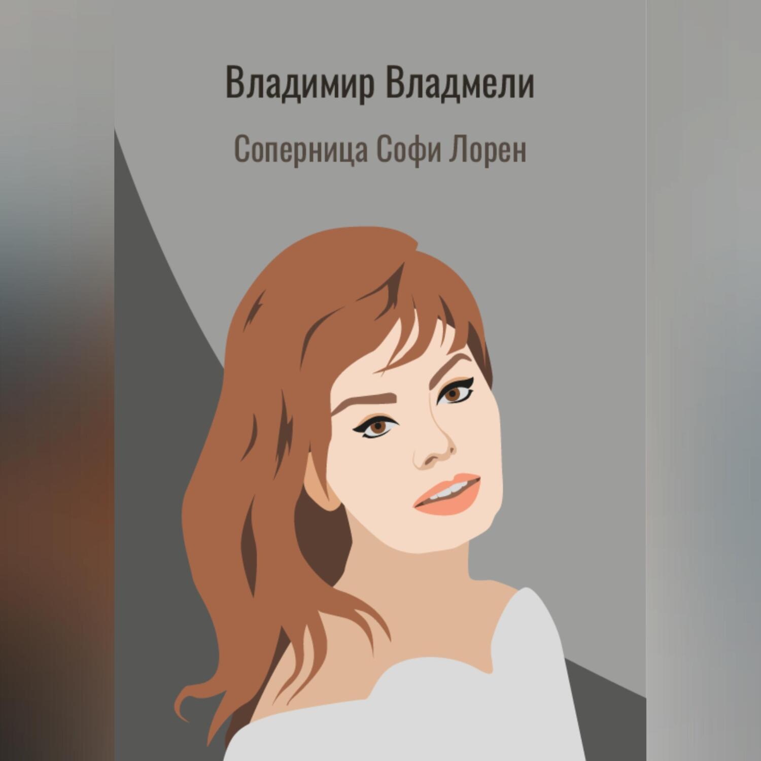 Обложка книги «Соперница Софи Лорен»