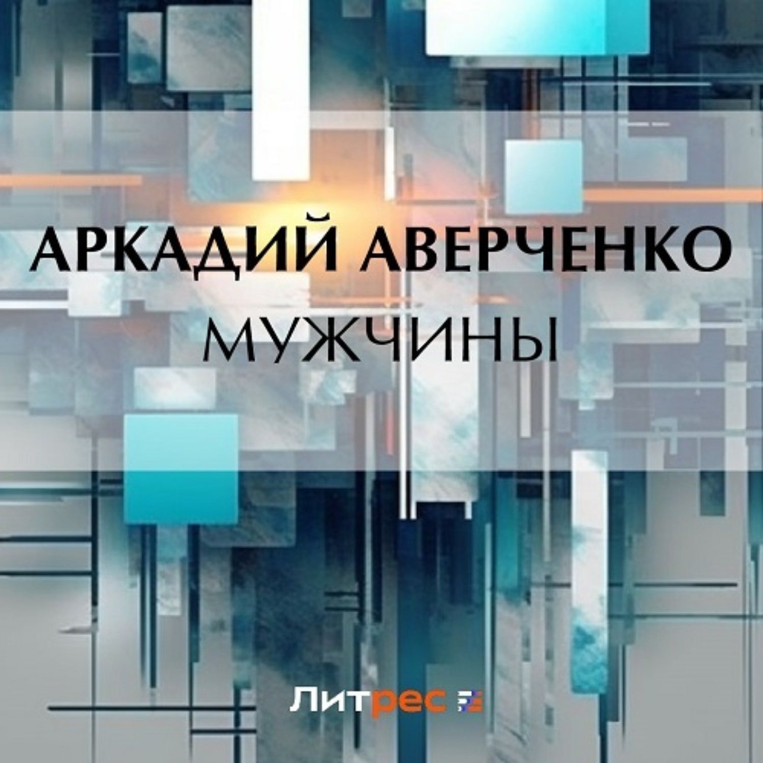 Обложка книги «Мужчины»