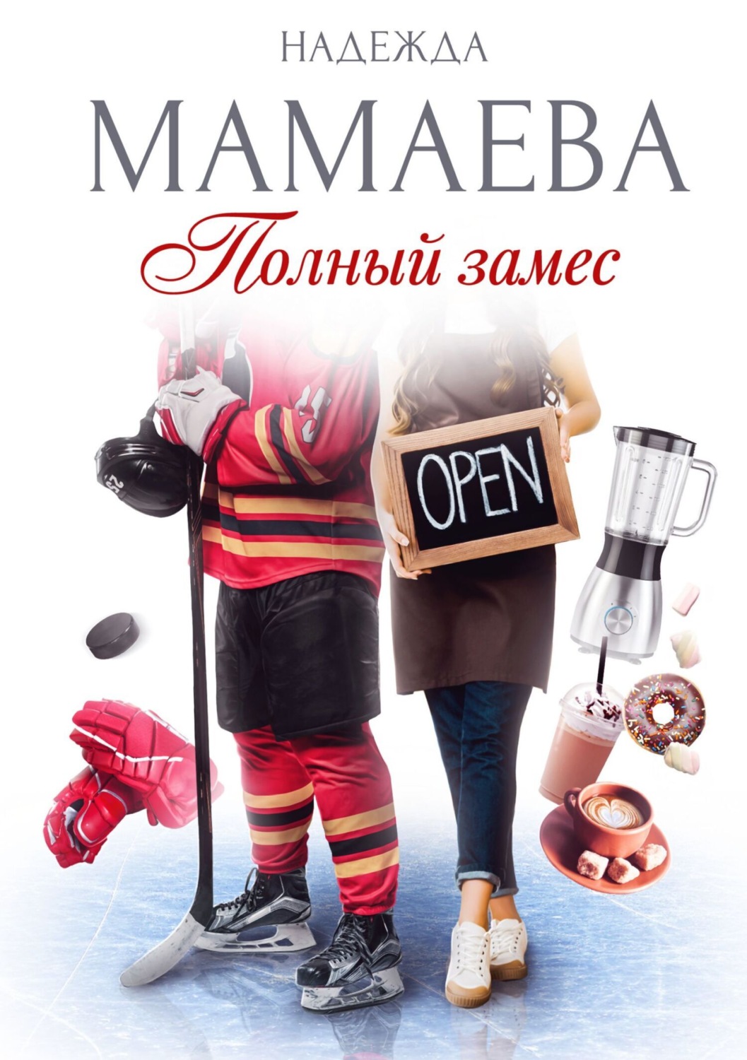 Обложка книги «Полный замес»