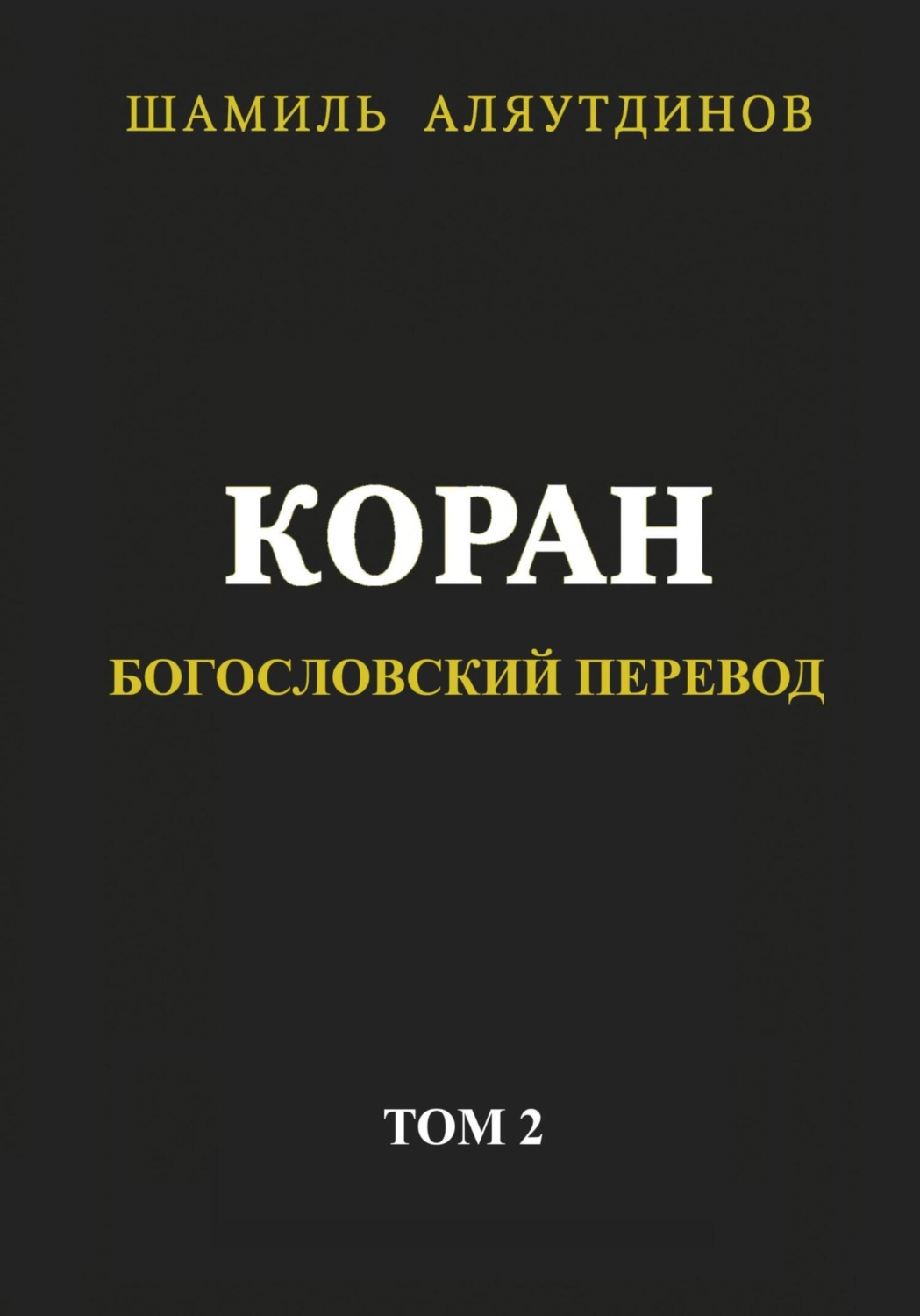 Обложка книги «Коран. Богословский перевод. Том 2»