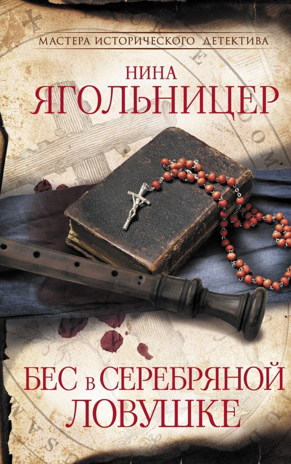 Обложка книги «Бес в серебряной ловушке»