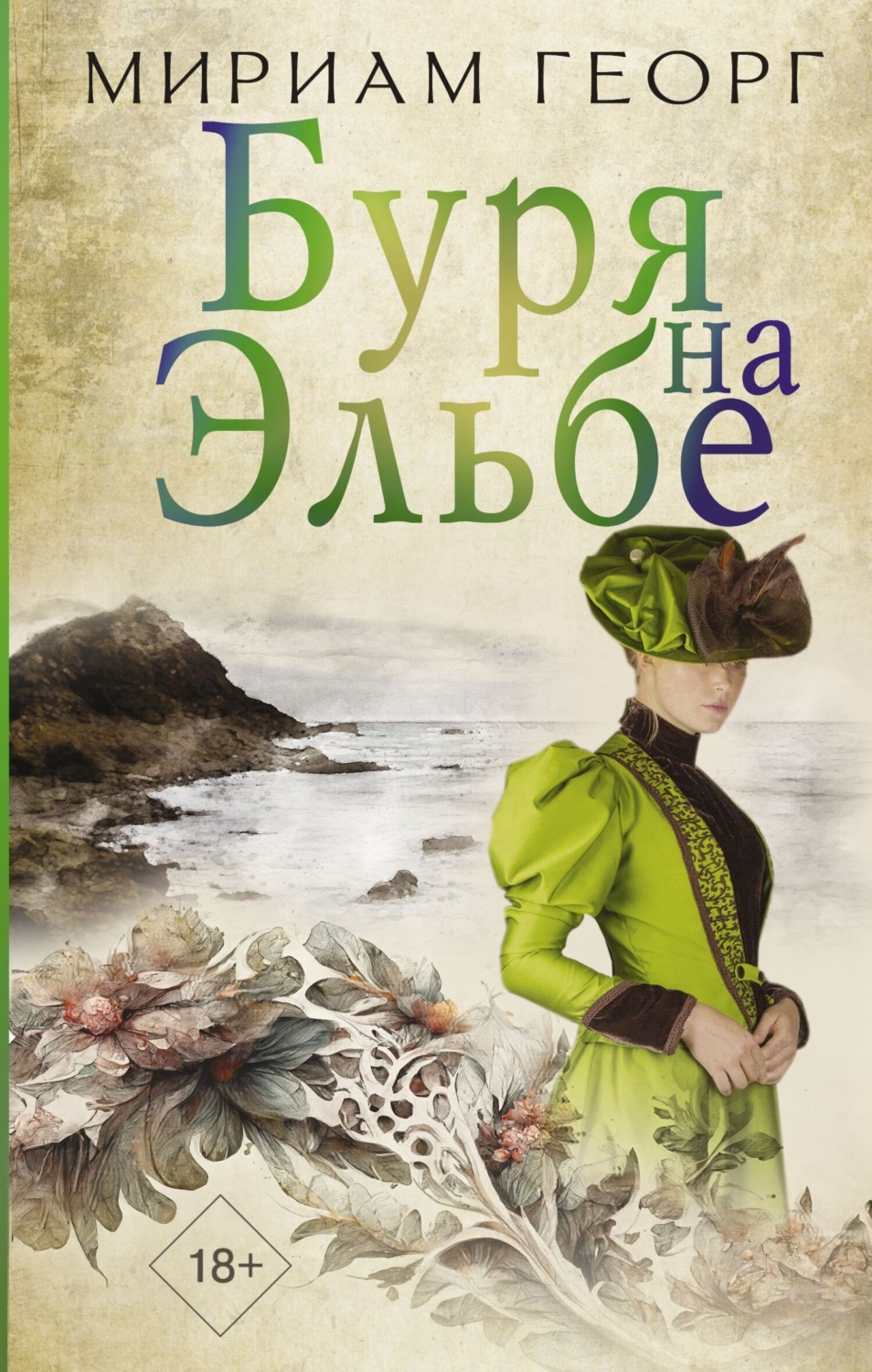Обложка книги «Буря на Эльбе»