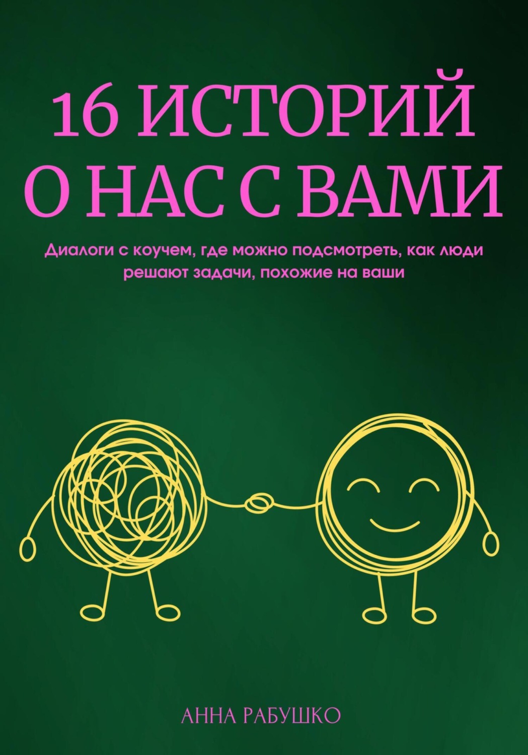 Обложка книги «16 историй о нас с вами. Диалоги с коучем, где можно подсмотреть, как люди решают задачи, похожие на ваши»