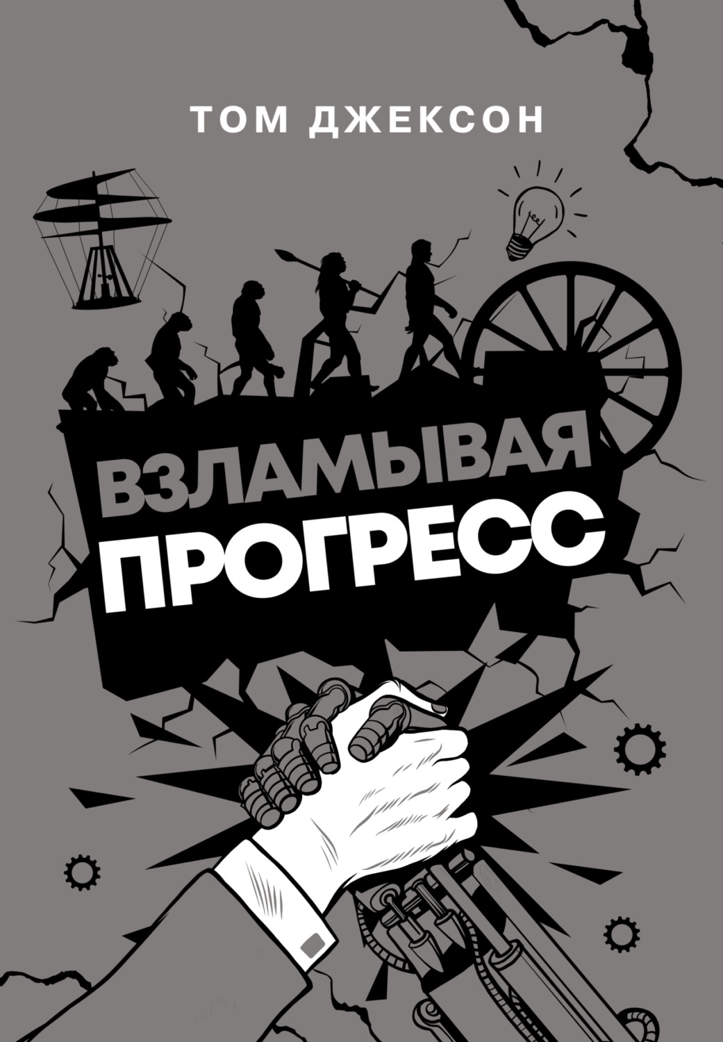 Обложка книги «Взламывая прогресс»