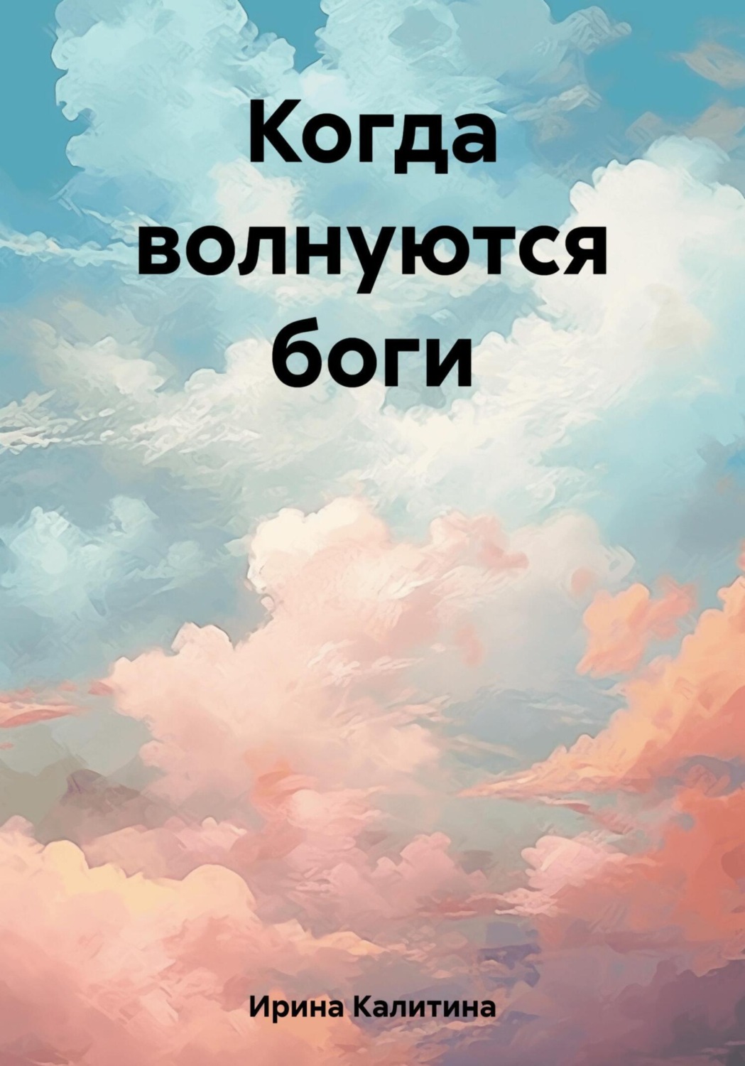 Обложка книги «Когда волнуются боги»