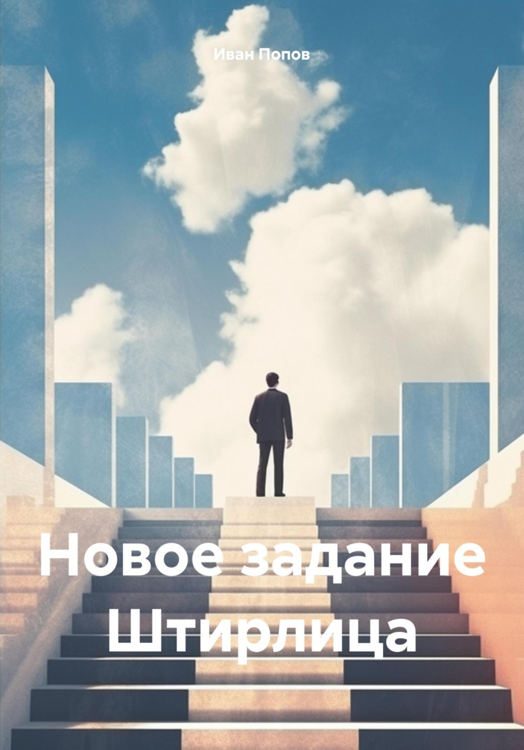 Обложка книги «Новое задание Штирлица»