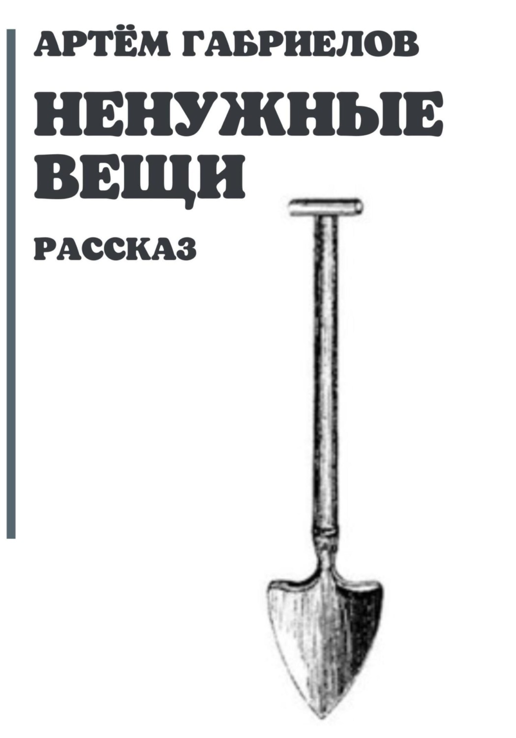Обложка книги «Ненужные вещи»