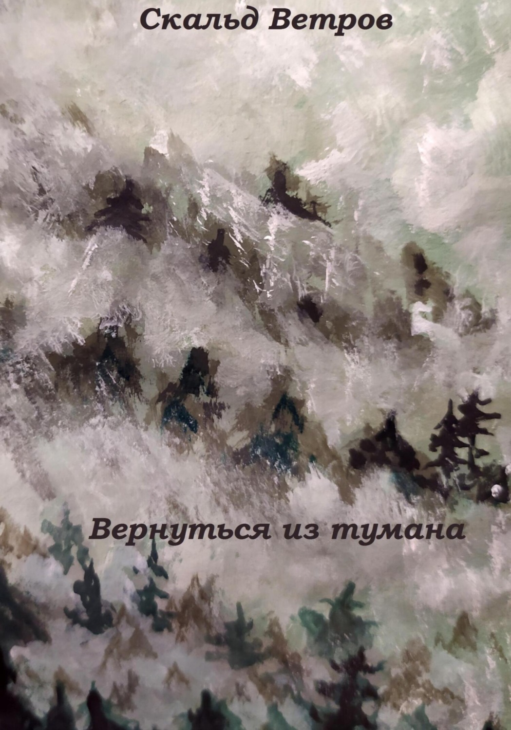 Обложка книги «Вернуться из тумана»