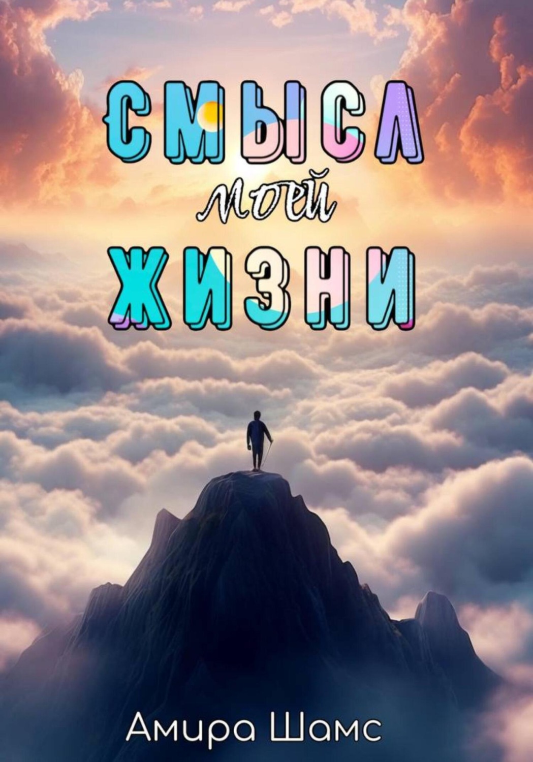 Обложка книги «Смысл моей жизни»