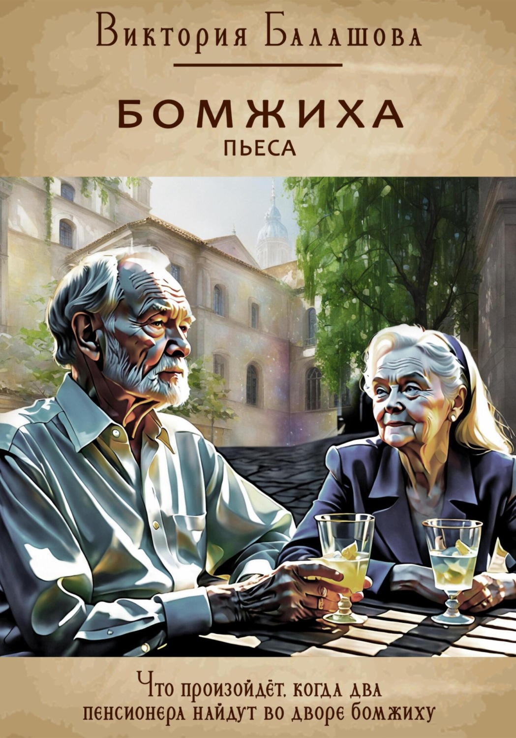 Обложка книги «Бомжиха»