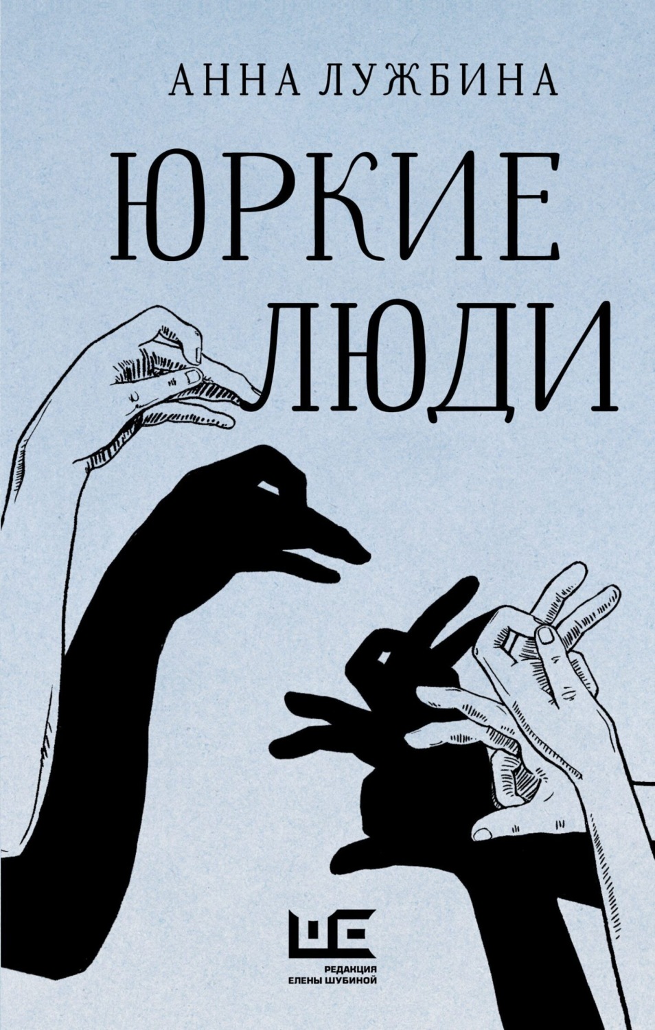 Обложка книги «Юркие люди»