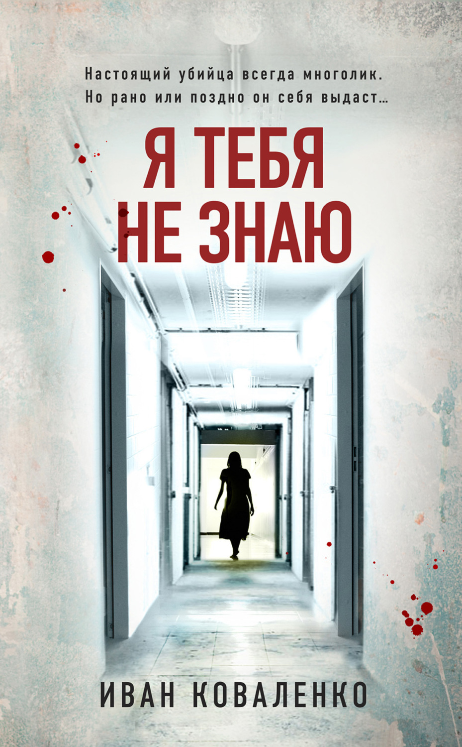 Обложка книги «Я тебя не знаю»