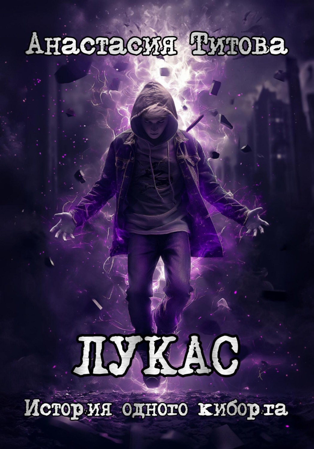 Обложка книги «ЛУКАС. История одного киборга»