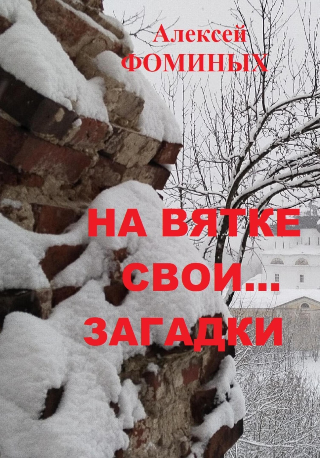 Обложка книги «На Вятке свои…загадки»