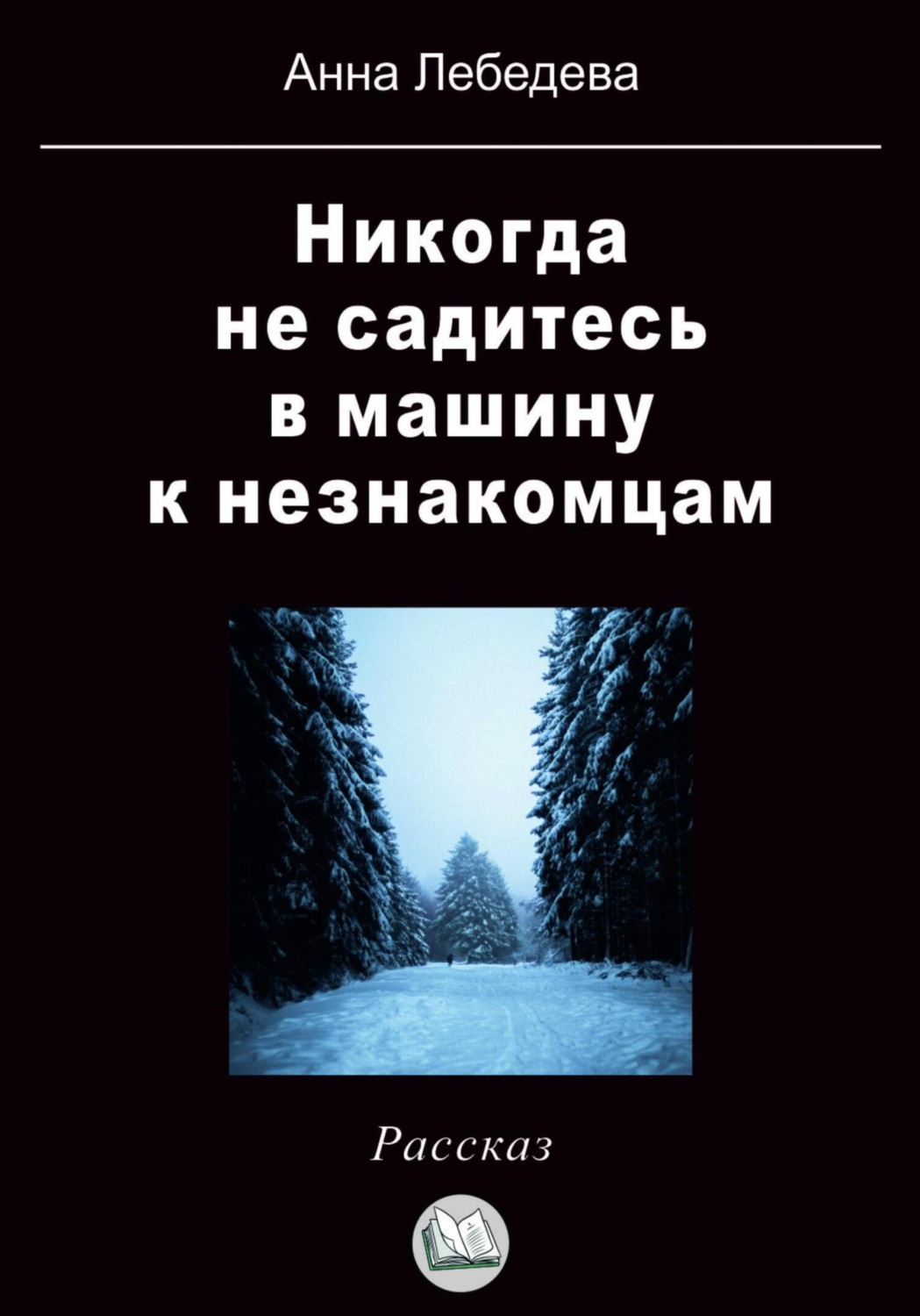 Обложка книги «Никогда не садитесь в машину к незнакомцам»