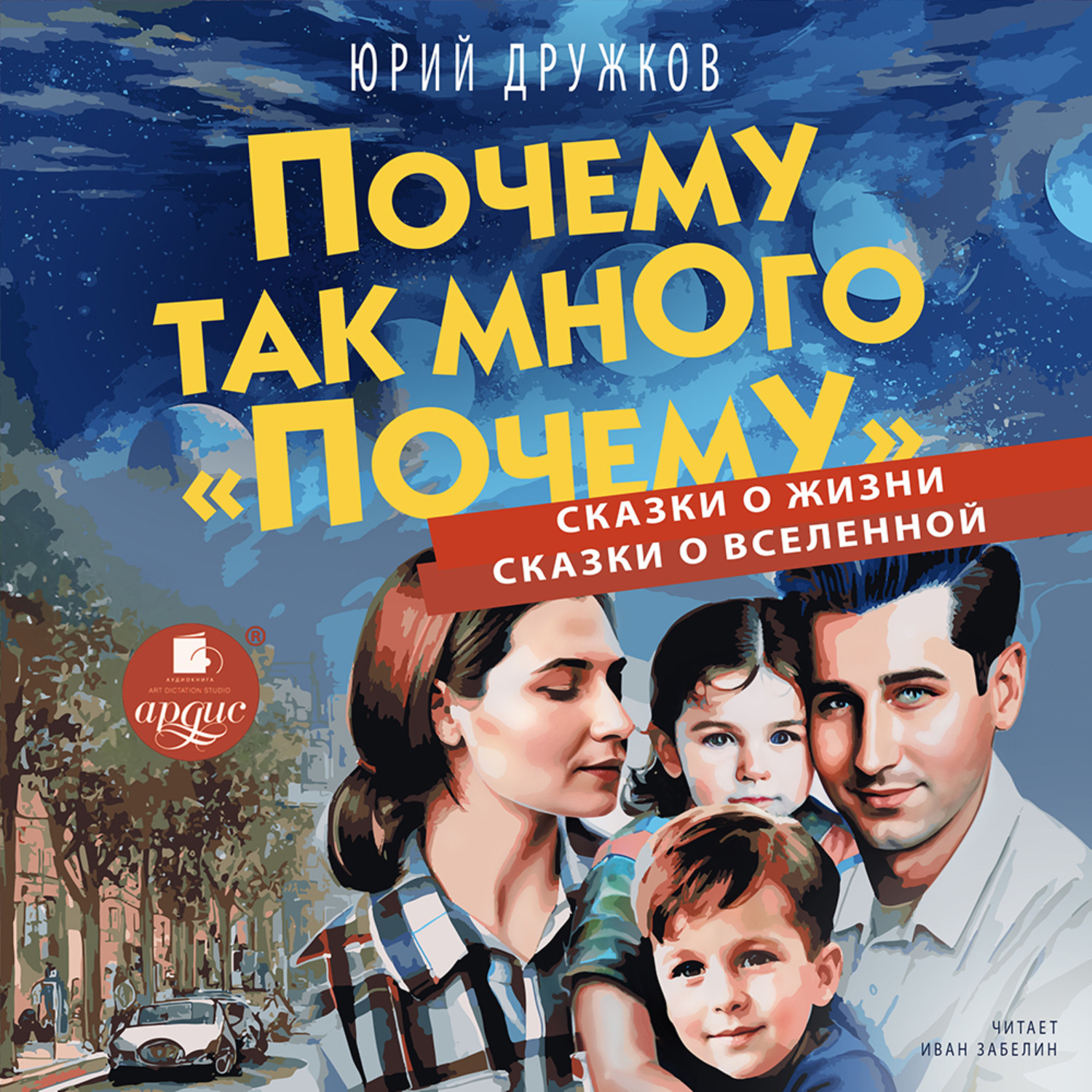 Обложка книги «Почему так много «почему». Сказки о жизни. Сказки о Вселенной»