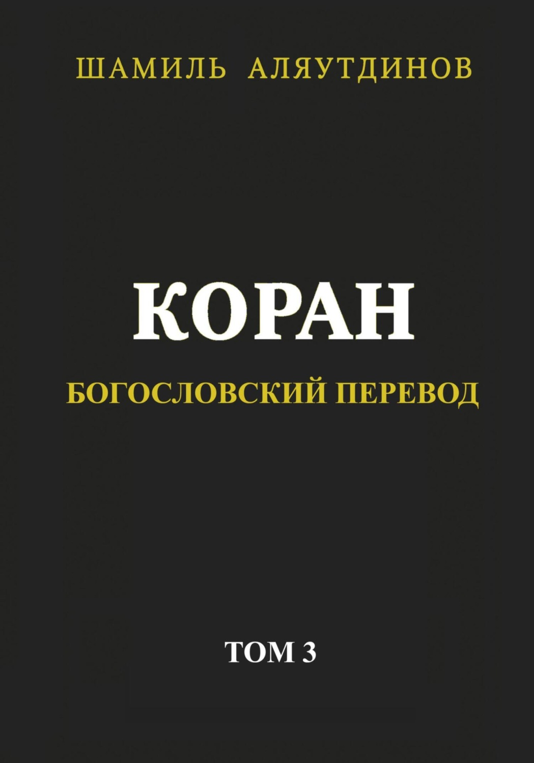 Обложка книги «Коран. Богословский перевод. Том 3»