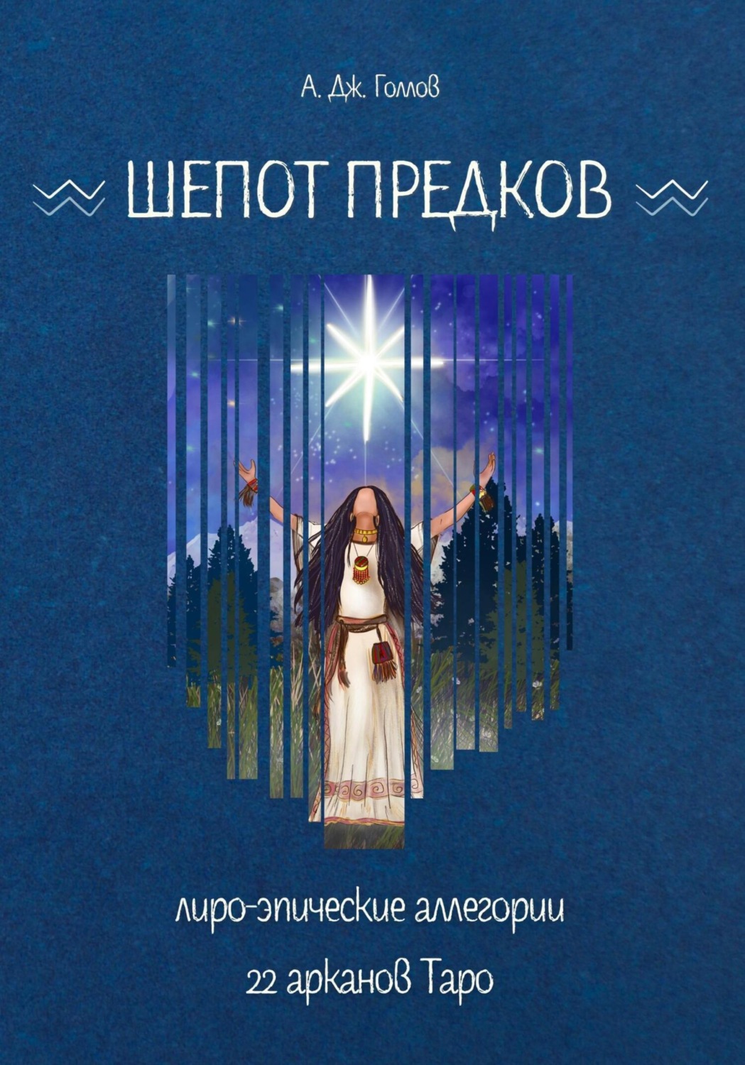 Обложка книги «Шёпот Предков. Лиро-Эпические Аллегории 22 Арканов Таро»