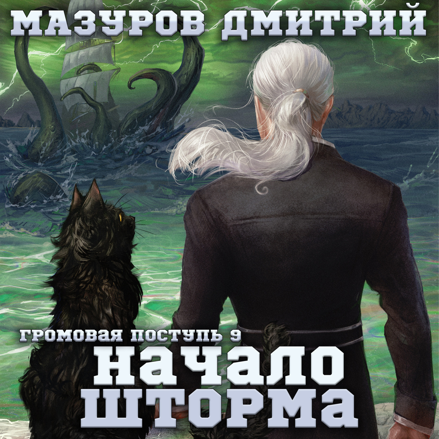 Обложка книги «Громовая поступь 9. Начало шторма»