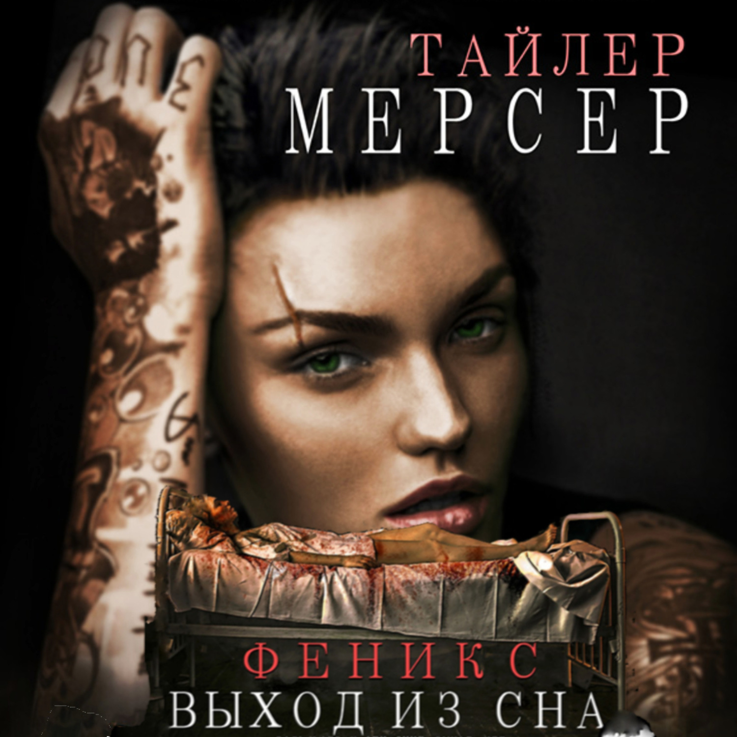 Обложка книги «Феникс: Выход из сна»