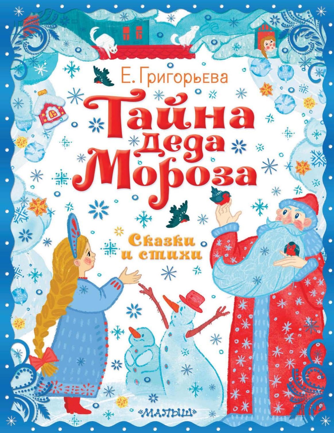 Обложка книги «Тайна Деда Мороза. Сказки и стихи»