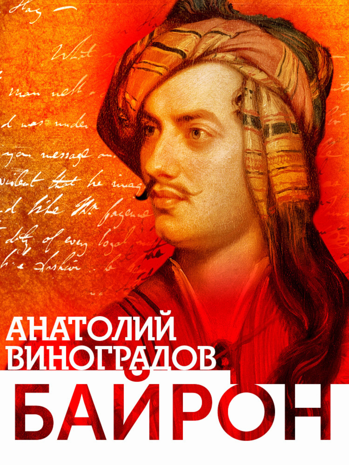 Обложка книги «Байрон»