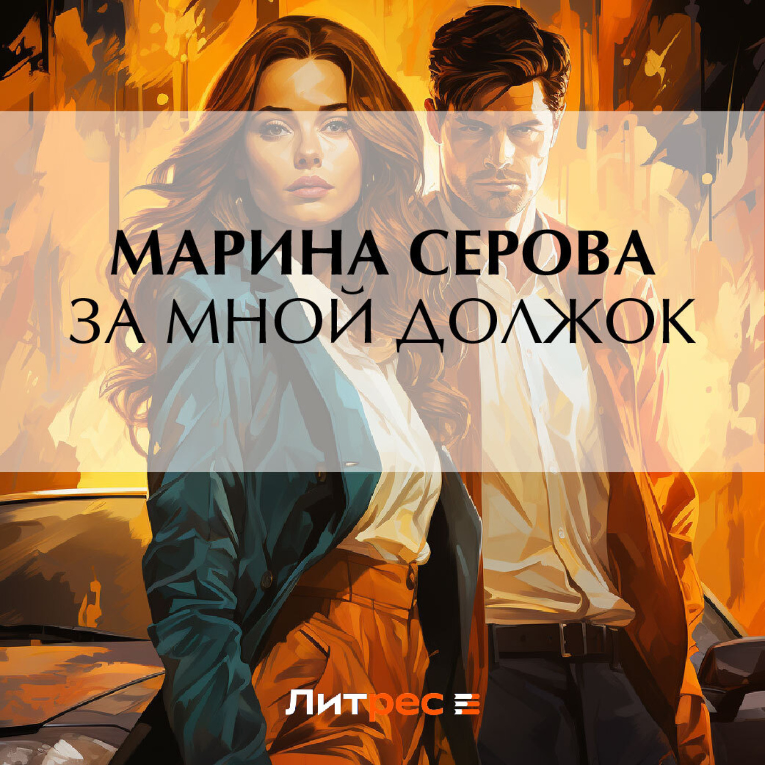 Обложка книги «За мной должок»