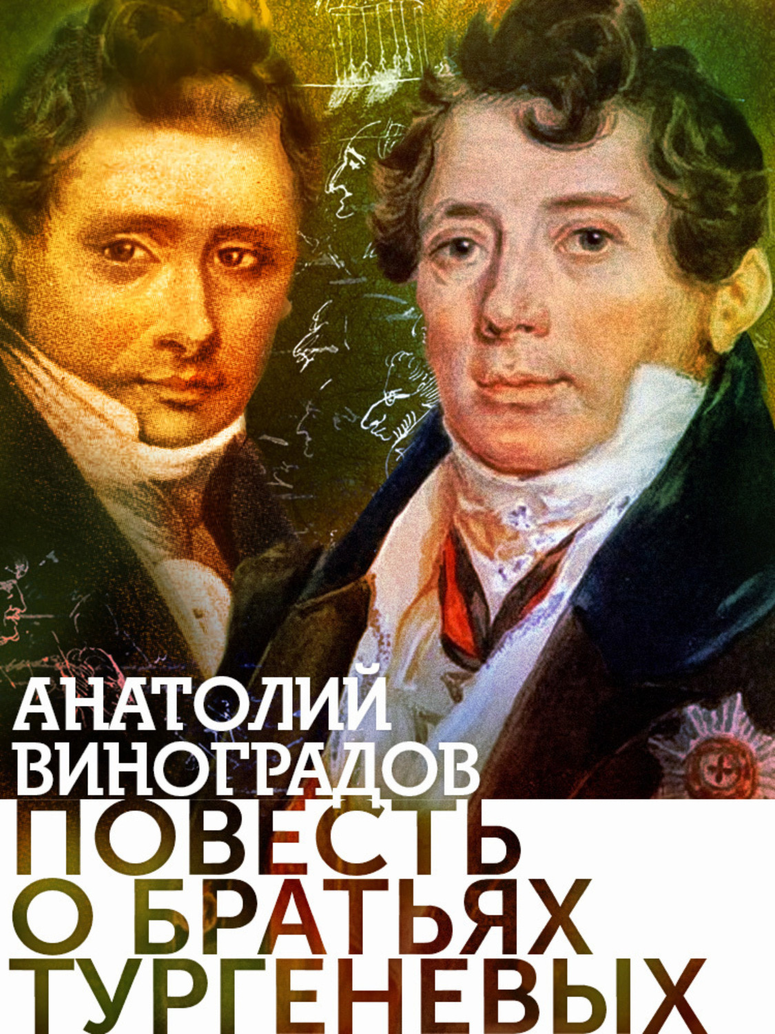 Обложка книги «Повесть о братьях Тургеневых»