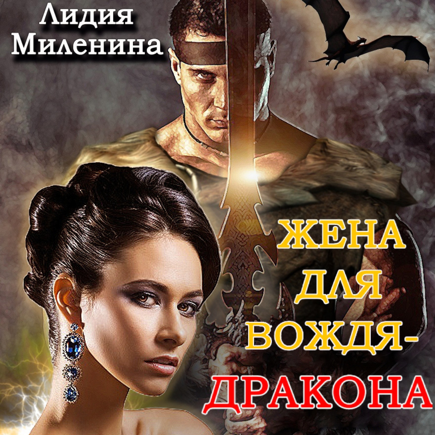 Обложка книги «Жена для вождя-дракона»